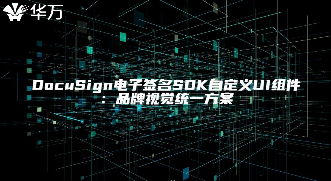 DocuSign電子簽名SDK自定義UI組件：品牌視覺統(tǒng)一方案