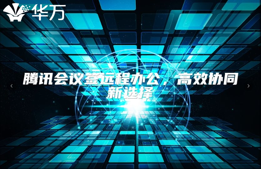 騰訊會議簽遠程辦公，高效協同新選擇