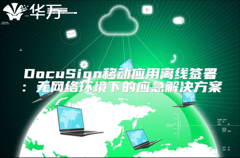 DocuSign移動應用離線簽署：無網絡環境下的應急解決方案