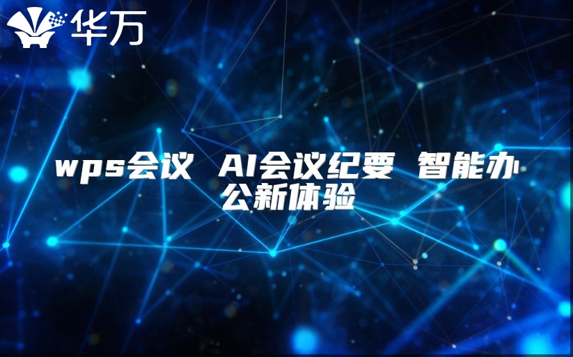 wps會議 AI會議紀要 智能辦公新體驗