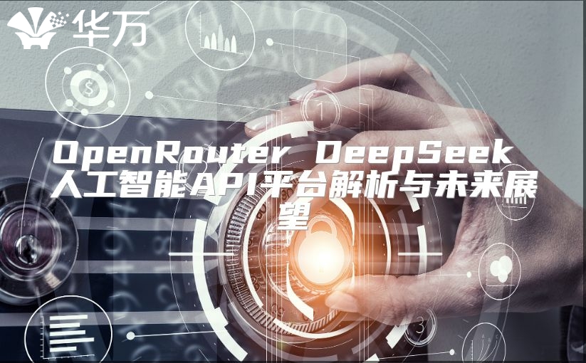 OpenRouter DeepSeek 人工智能API平臺解析與未來展望