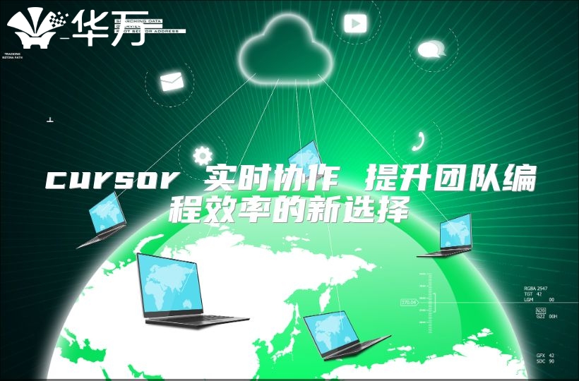 cursor 實時協作 提升團隊編程效率的新選擇