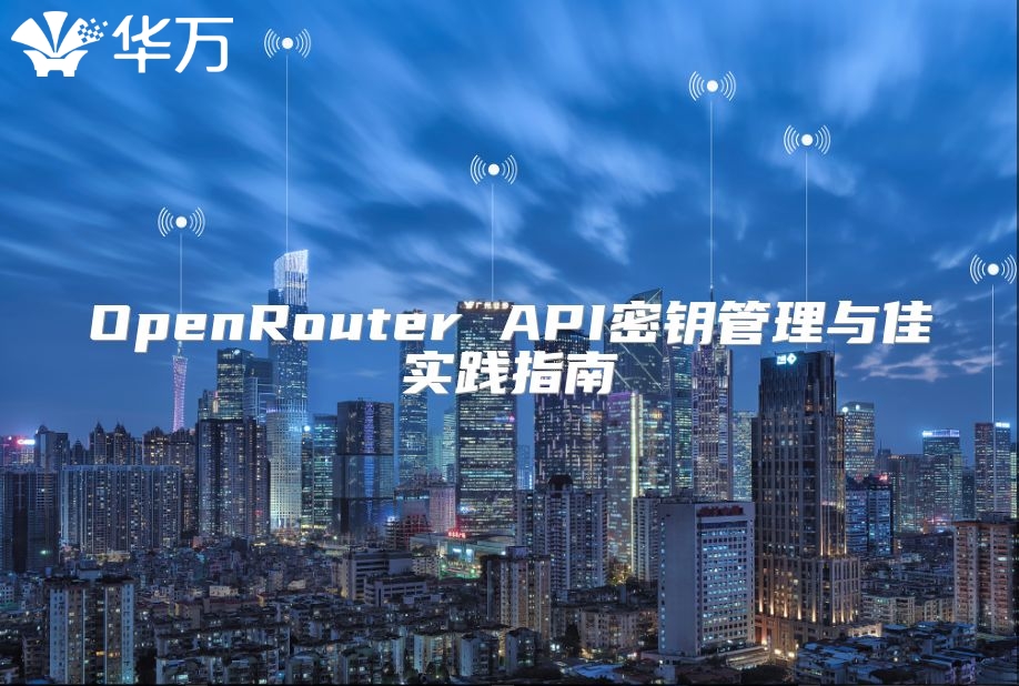 OpenRouter API密鑰管理與佳實踐指南