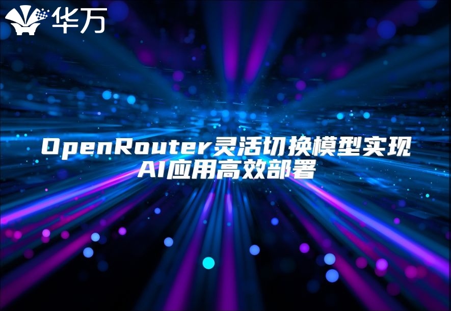 OpenRouter靈活切換模型實現AI應用高效部署