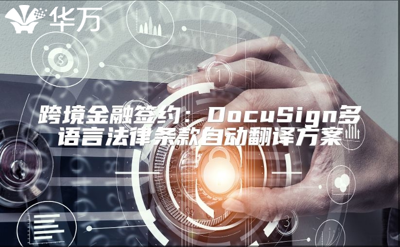 跨境金融簽約:DocuSign多語言法律條款自動翻譯方案
