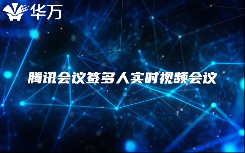 騰訊會議簽多人實時視頻會議