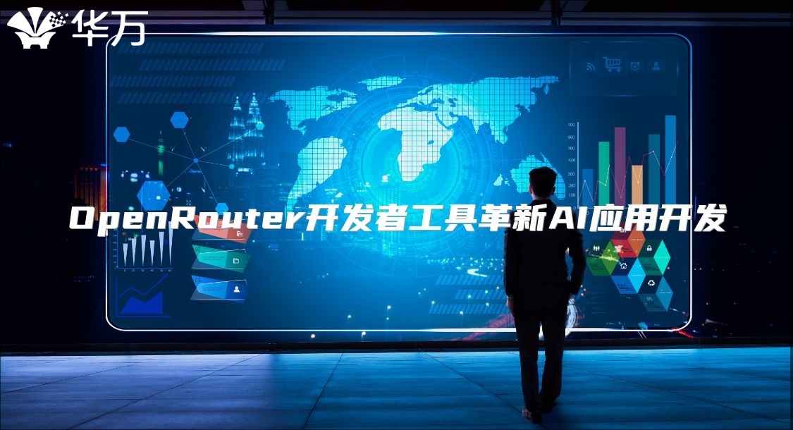 OpenRouter開發者工具革新AI應用開發