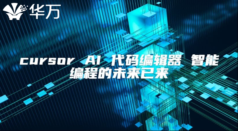 cursor AI 代碼編輯器 智能編程的未來已來