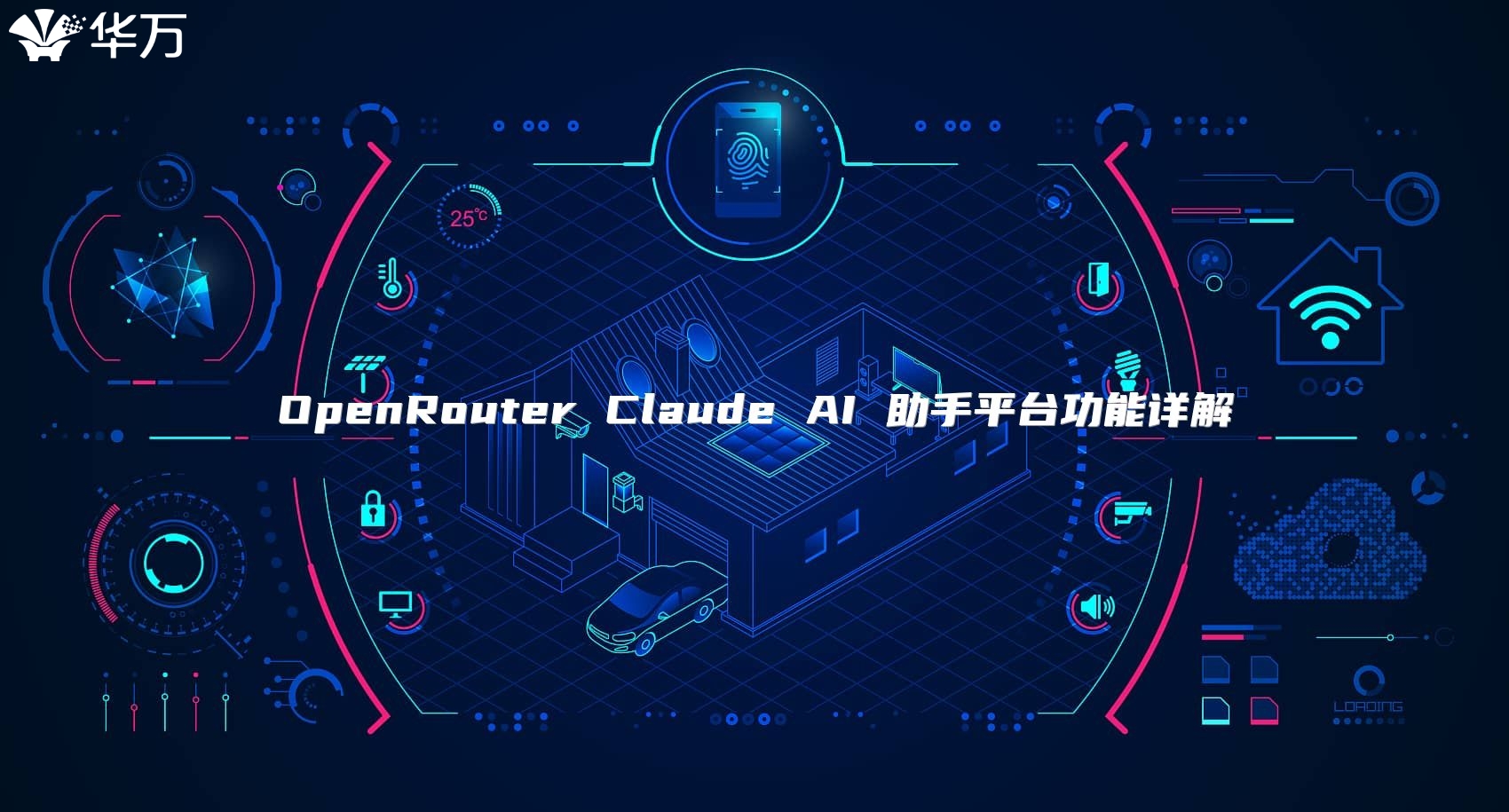 OpenRouter Claude AI 助手平臺功能詳解