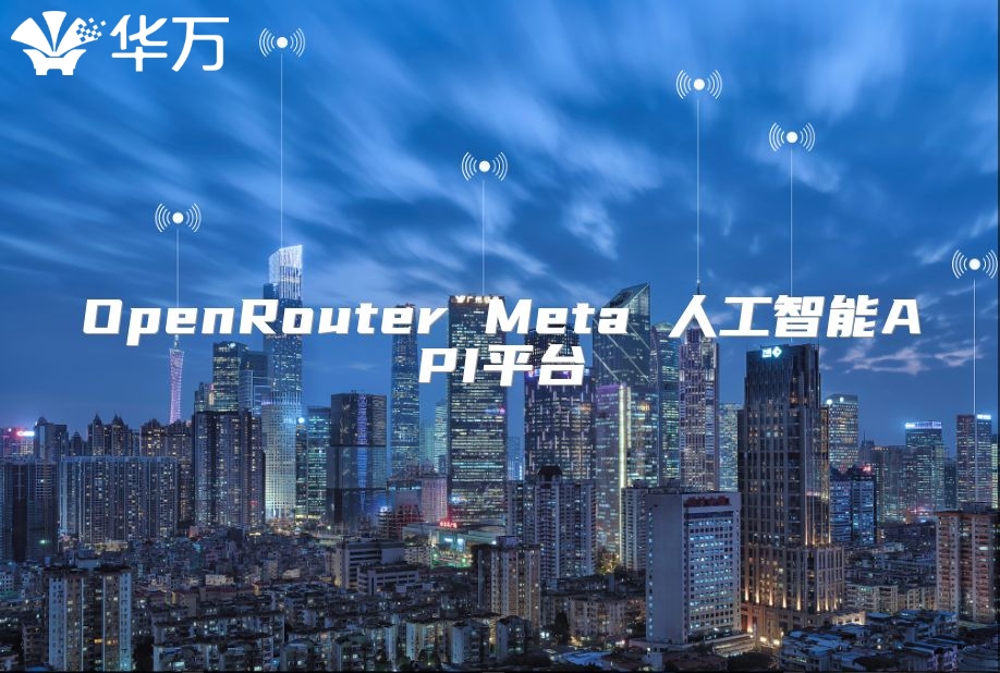 OpenRouter Meta 人工智能API平臺