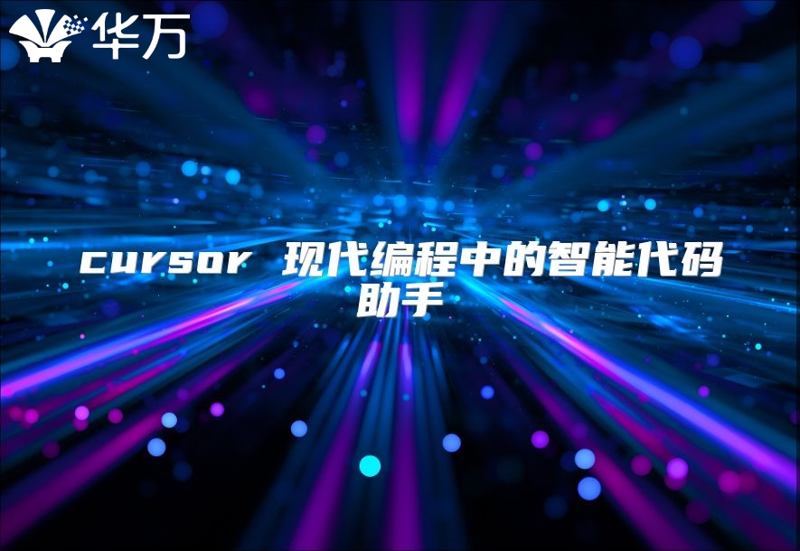 cursor 現(xiàn)代編程中的智能代碼助手