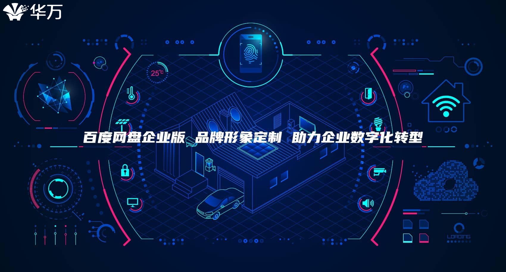 百度網盤企業版 品牌形象定制 助力企業數字化轉型