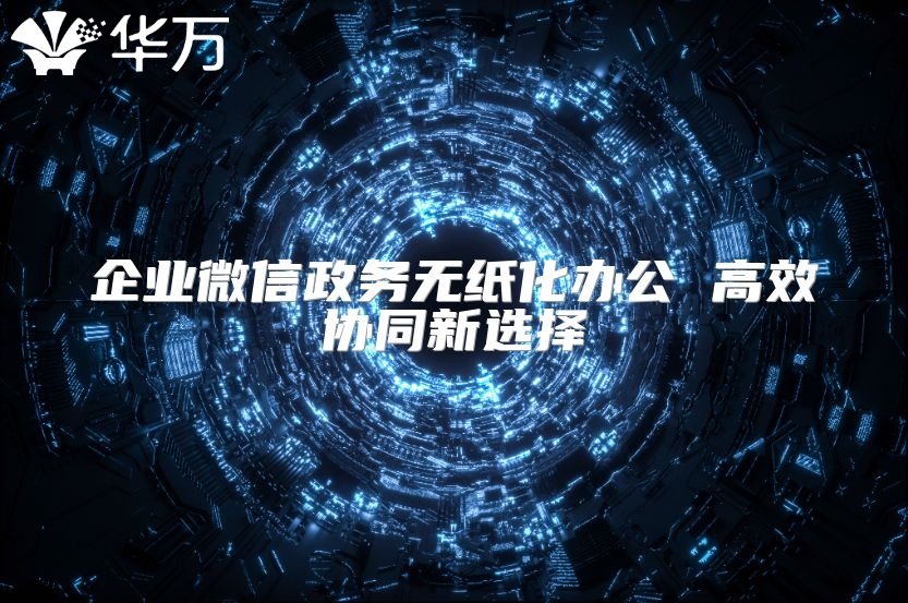 企業(yè)微信政務(wù)無(wú)紙化辦公 高效協(xié)同新選擇