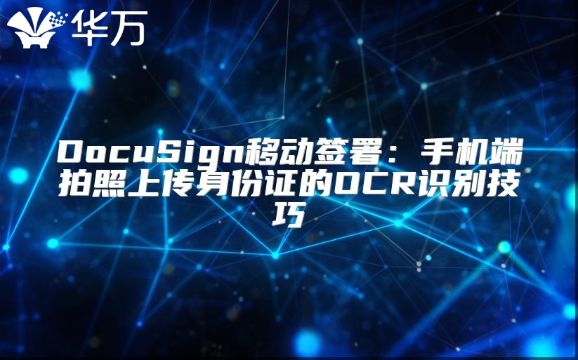 DocuSign移動簽署：手機端拍照上傳身份證的OCR識別技巧