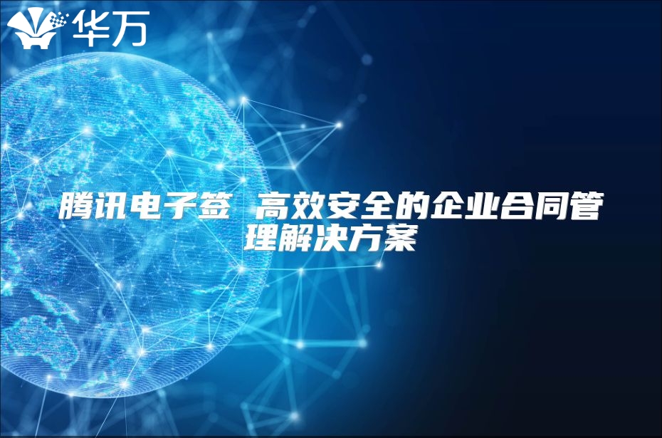 騰訊電子簽 高效安全的企業合同管理解決方案