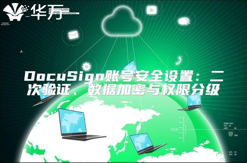 DocuSign賬號安全設置：二次驗證、數據加密與權限分級