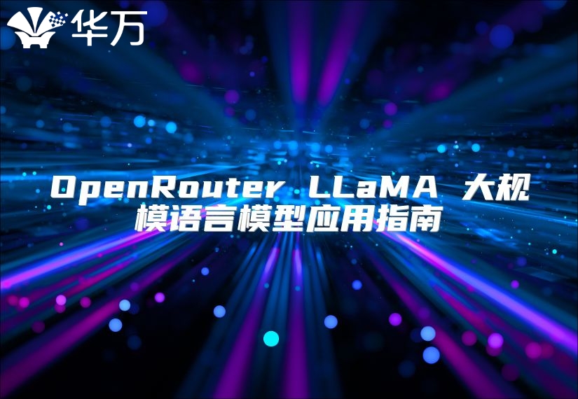 OpenRouter LLaMA 大規模語言模型應用指南