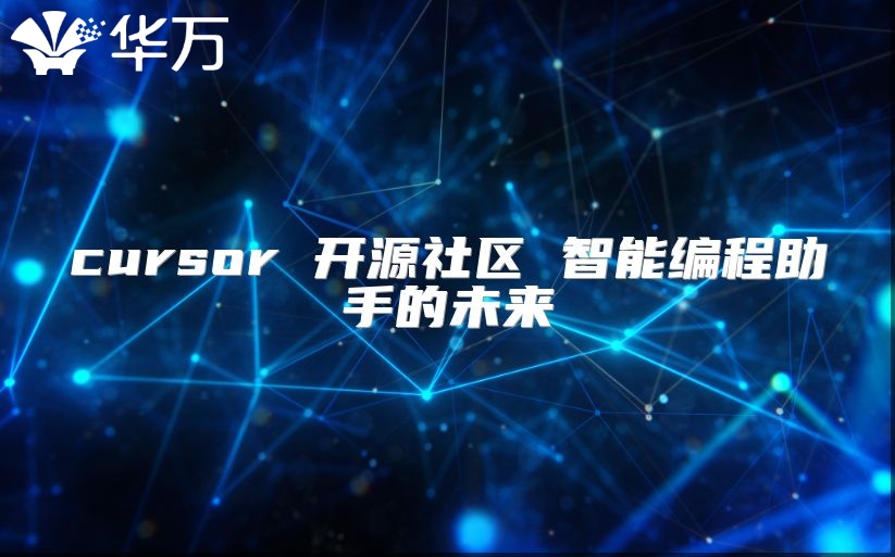 cursor 開源社區 智能編程助手的未來