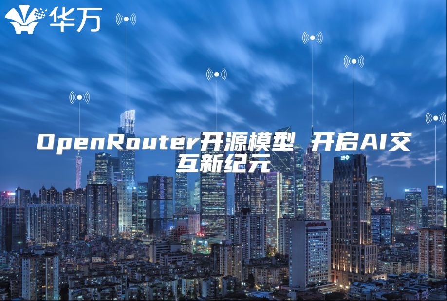OpenRouter開源模型 開啟AI交互新紀元