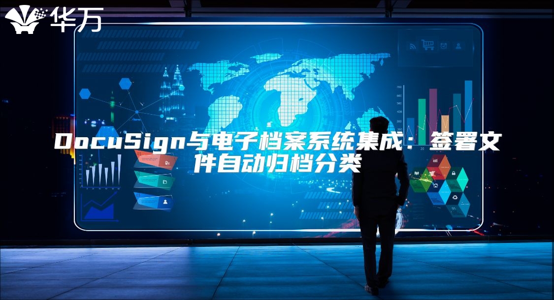 DocuSign與電子檔案系統集成：簽署文件自動歸檔分類