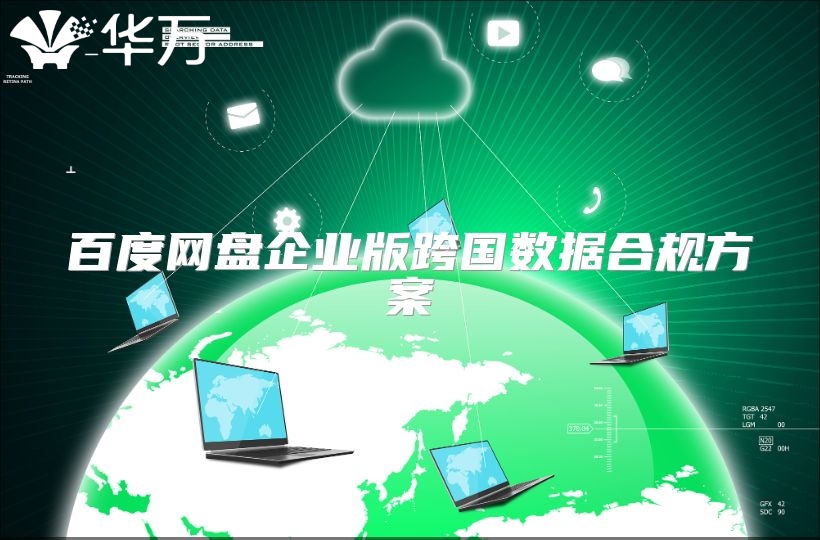 百度網盤企業版跨國數據合規方案