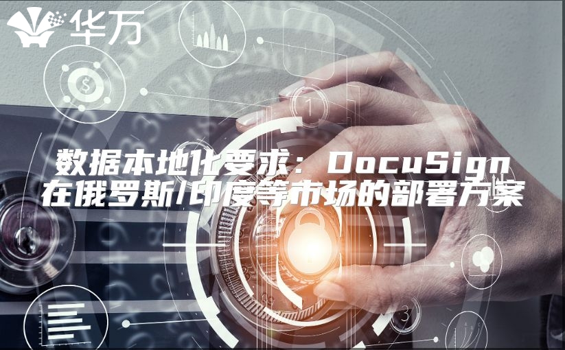數據本地化要求：DocuSign在俄羅斯/印度等市場的部署方案
