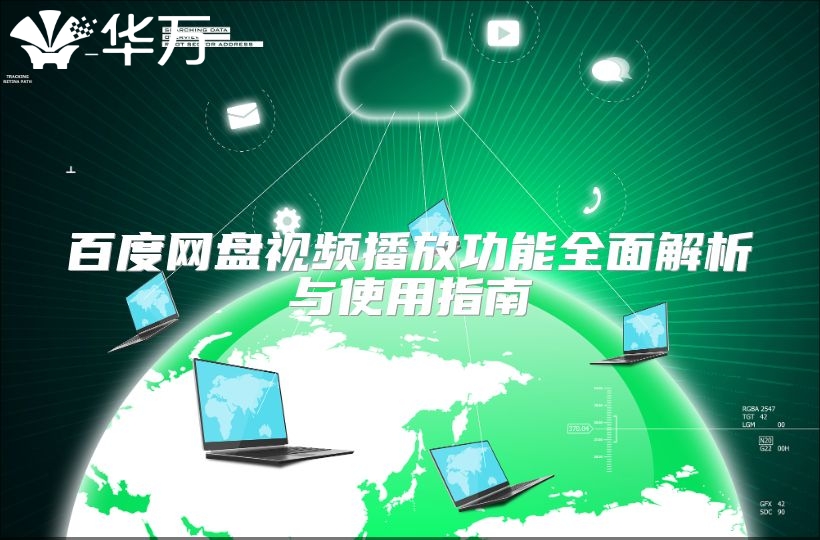 百度網盤視頻播放功能全面解析與使用指南