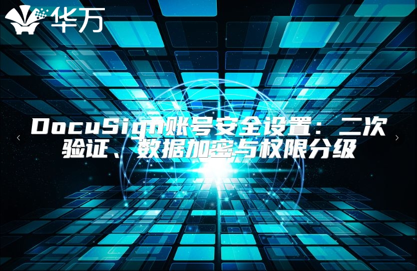 DocuSign賬號安全設置：二次驗證、數據加密與權限分級