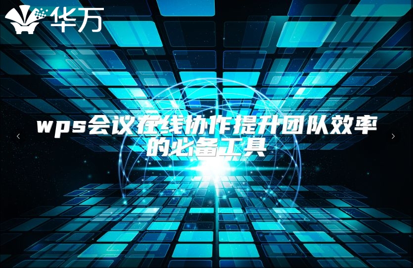 wps會議在線協作提升團隊效率的必備工具