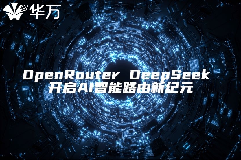 OpenRouter DeepSeek 開啟AI智能路由新紀(jì)元