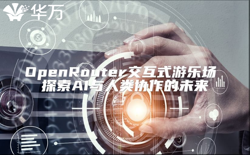 OpenRouter交互式游樂場 探索AI與人類協作的未來