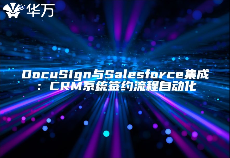 DocuSign與Salesforce集成：CRM系統簽約流程自動化