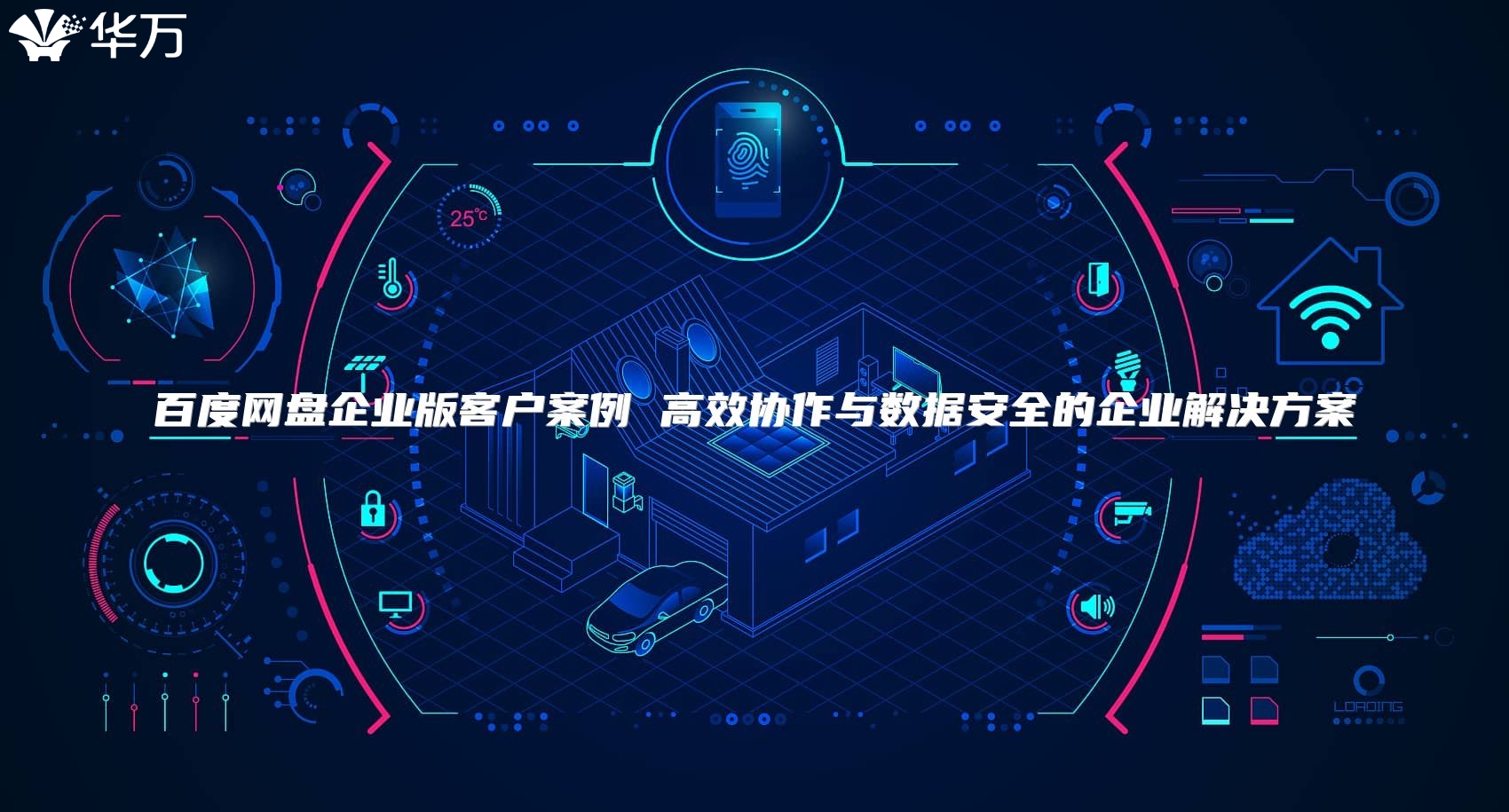 百度網盤企業版客戶案例 高效協作與數據安全的企業解決方案