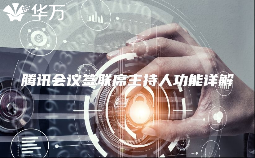 騰訊會議簽聯席主持人功能詳解