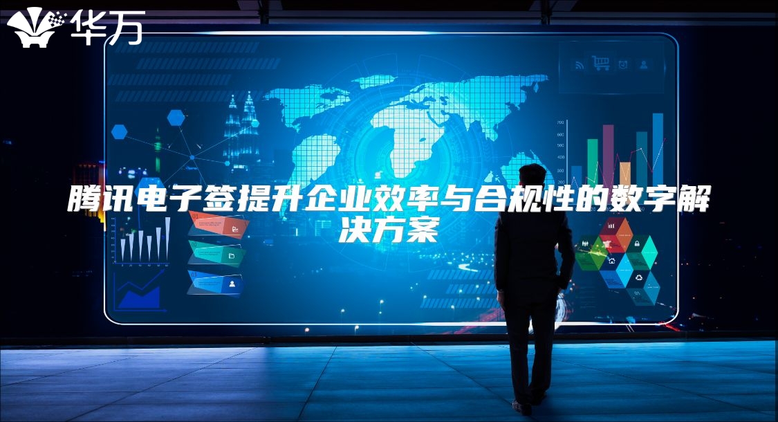 騰訊電子簽提升企業效率與合規性的數字解決方案