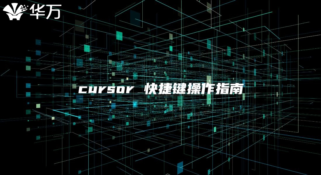 cursor 快捷鍵操作指南