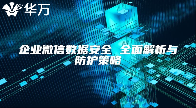 企業微信數據安全 全面解析與防護策略
