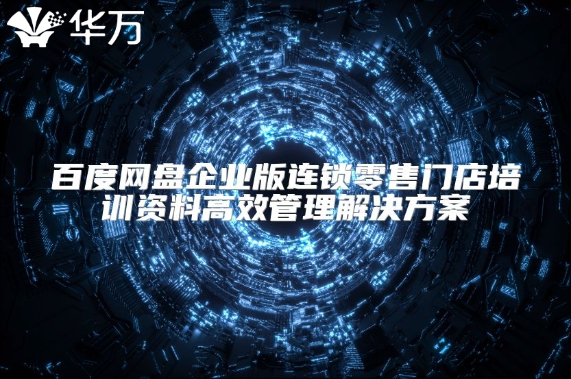 百度網盤企業版連鎖零售門店培訓資料高效管理解決方案