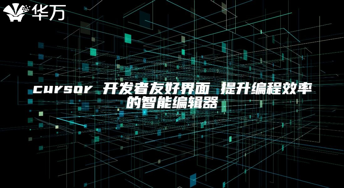 cursor 開發(fā)者友好界面 提升編程效率的智能編輯器
