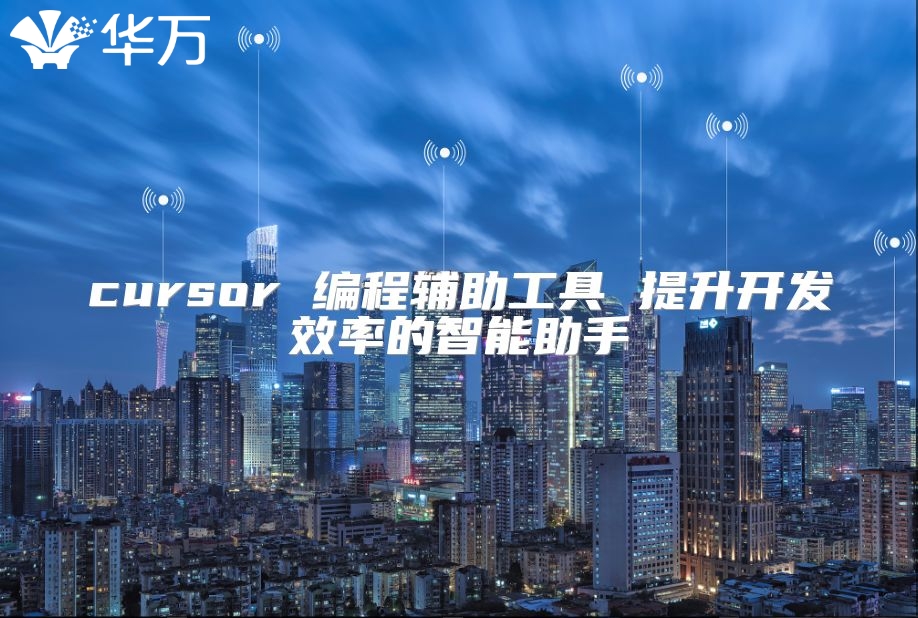 cursor 編程輔助工具 提升開發效率的智能助手