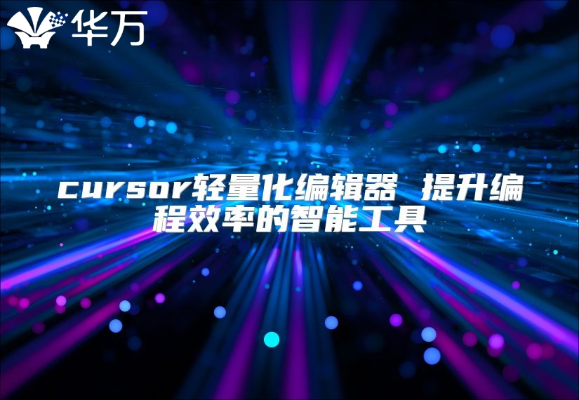 cursor輕量化編輯器 提升編程效率的智能工具