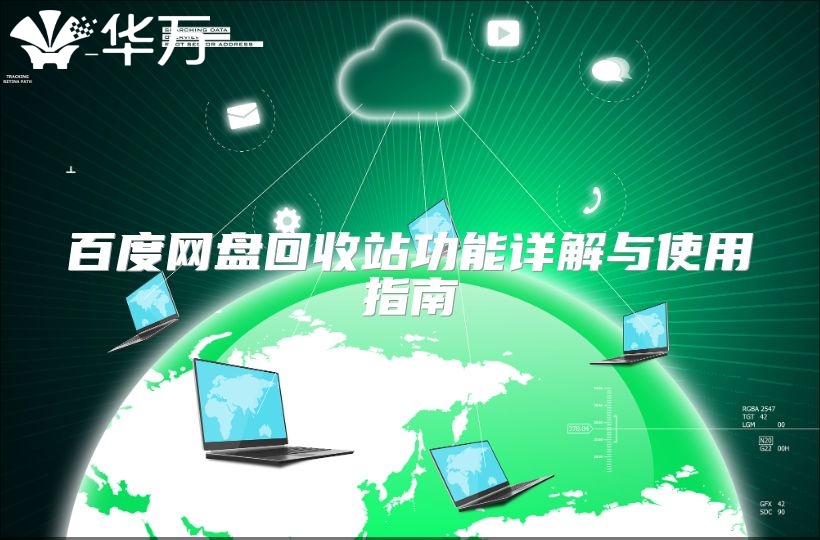 百度網盤回收站功能詳解與使用指南
