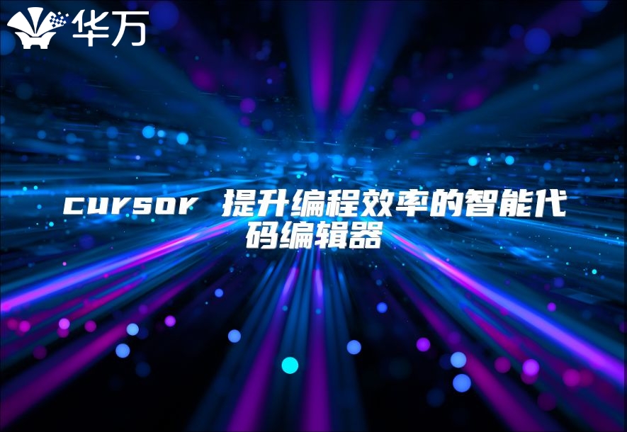 cursor 提升編程效率的智能代碼編輯器