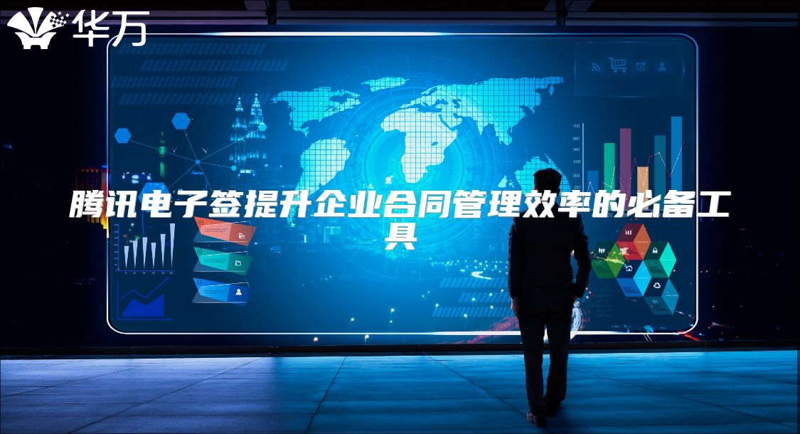 騰訊電子簽提升企業(yè)合同管理效率的必備工具