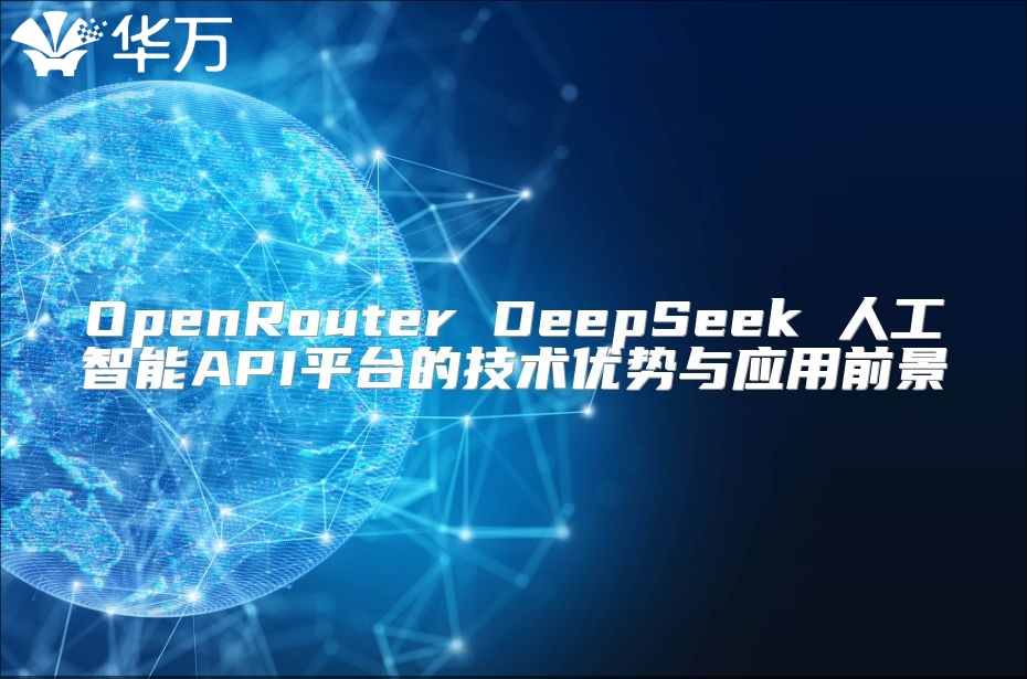 OpenRouter DeepSeek 人工智能API平臺的技術優勢與應用前景