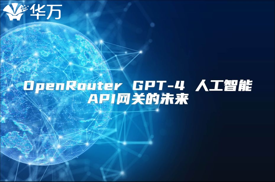 OpenRouter GPT-4 人工智能API網關的未來