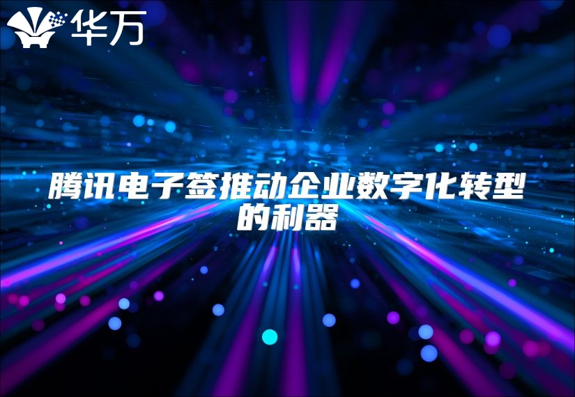 騰訊電子簽推動企業數字化轉型的利器