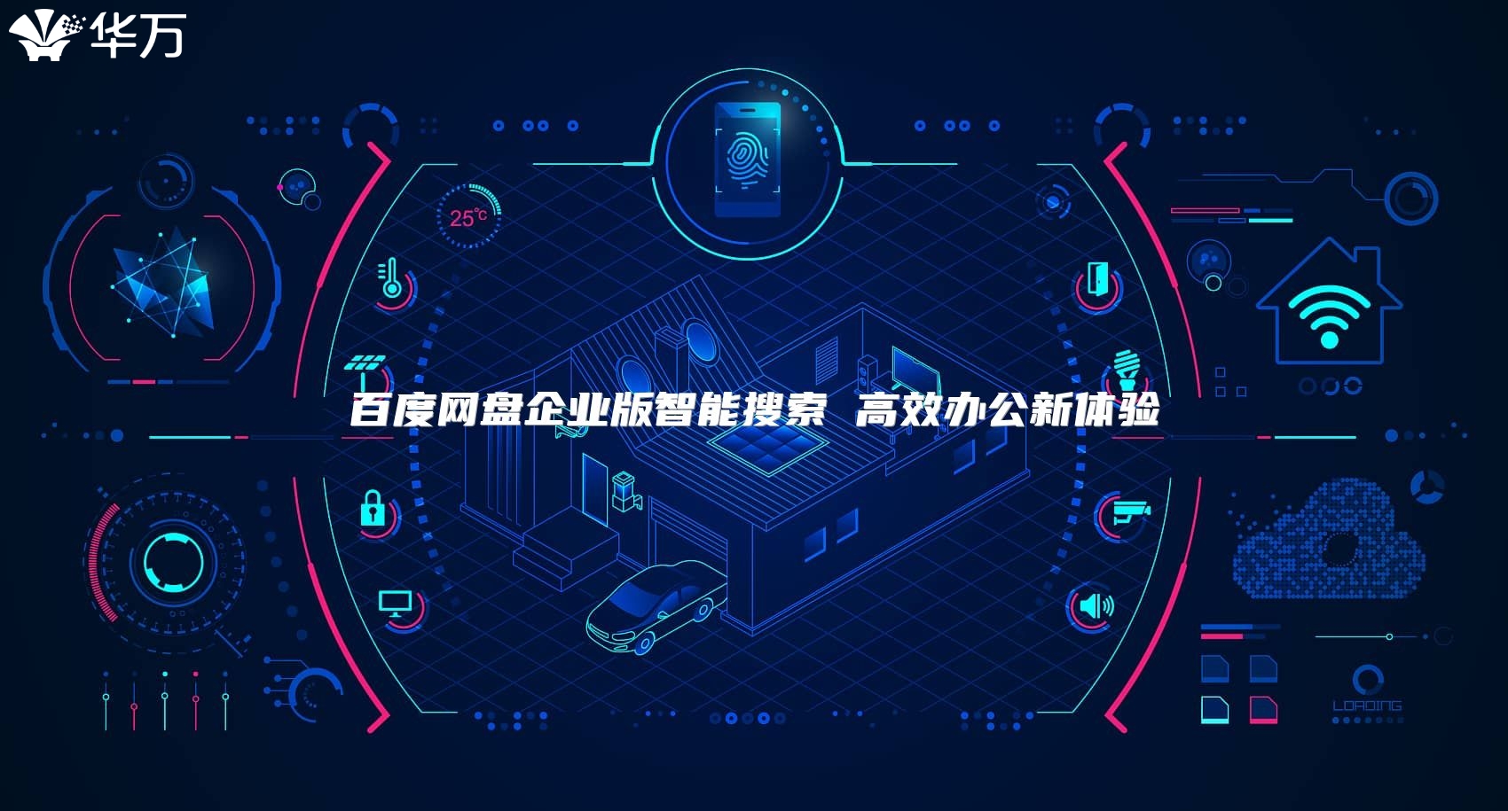 百度網盤企業版智能搜索 高效辦公新體驗