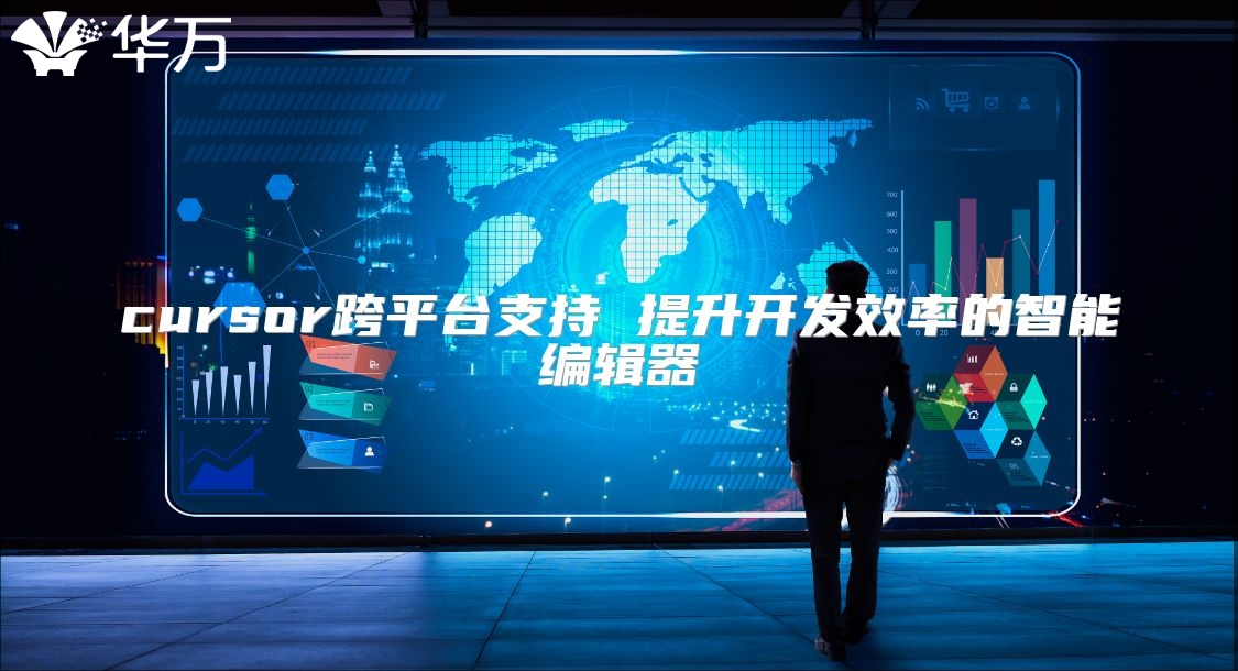 cursor跨平臺支持 提升開發(fā)效率的智能編輯器