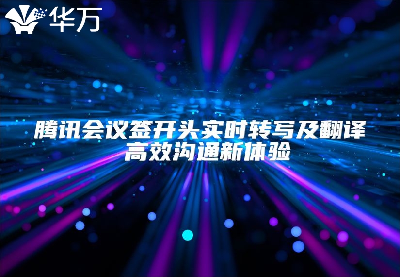 騰訊會議簽開頭實時轉寫及翻譯 高效溝通新體驗